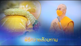 พิธีถวายภัตตาหาร และปัจจัยไทยธรรม เป็น สังฆทาน  651101