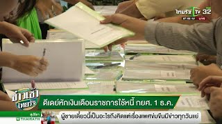 ดีเดย์หักเงินเดือนราชการใช้หนี้ กยศ.1ธ.ค.นี้ | 12-10-61 | ข่าวเช้าไทยรัฐ