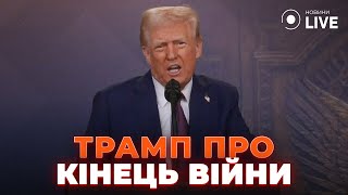 ⚡️⚡️⚡️ТІЛЬКИ ЩО! Трамп розповів про те, як закінчить війну в Україні / Новини.LIVE