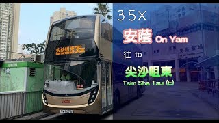 [東北葵晨早特快] 九巴35X線 安蔭→尖沙咀東 行車片段