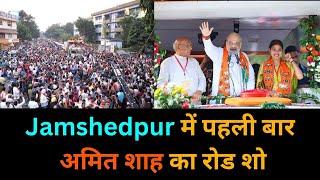 Jharkhand Assembly Election 2024 : Jamshedpur में पहली बार Amit Sha का रोड शो | BJP |