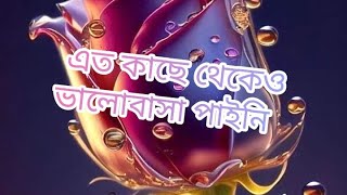 অসাধারণ একটি ভালবাসার গান । এত কাছে থেকেও ভালোবাসা পাইনি। তবুও মন থেকে তোকে সরাই নি।❤️