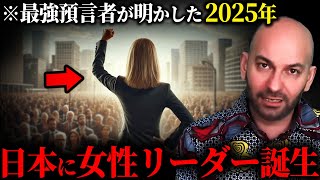 2025年、日本に現れる女性リーダーの予言！ハビエル氏が語るその人物像【都市伝説 | 予言 | 占い | スピリチュアル】