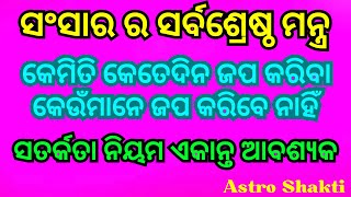 । ସଂସାରର ସର୍ବଶ୍ରେଷ୍ଠ ମନ୍ତ୍ର। କେମିତି ଜପ କରିବା।କେତେଦିନ ଜପ କରିବା। କିଏ ଏହାକୁ ଜପ କରିବେ ନାହିଁ।