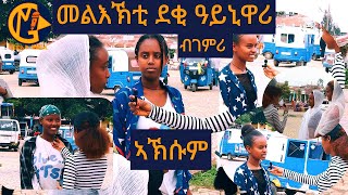 መልእኽቲ ካብ ደቂ ዓይኒ ዋሪ፣ ደቂ ኣኽሱም ፅዮን | በዓል ዓይኒዋሪ ኣብ ዩኒስኮ ንምምዝጋብ | ብገምሪ ሚድያ