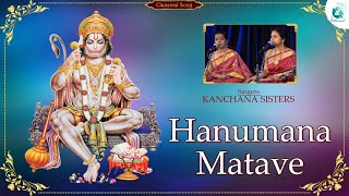 Hanumana Matave | Kannda Classical Song | Kanchana Sisters | A2 Classical