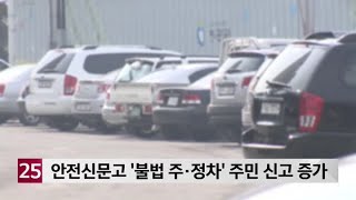 안전신문고 ′불법 주·정차′ 주민 신고 증가