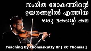 സംഗീത ലോകത്തിൻ്റെ ഉയരങ്ങളിൽ എത്തിയ ഒരു മകൻ്റെ കഥ || An Inspiring Story || Thomaskutty Br [KCT]