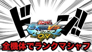 【EXVSMBON配信】全機体でランクマシャフ！！　現在186機体中186機体勝利！！