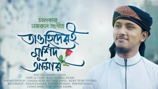 কলরবের নতুন গজল ২০২১।Tawhid Jamil New Bangla Gojol।চমৎকার নজরুল সংগীত।Tawhider E Murshid Amar