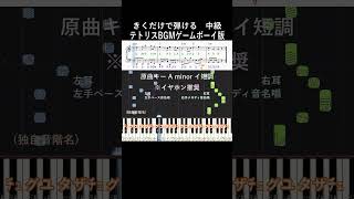 初中級#テトリス #きくだけで弾ける#ゲームボーイ#piano#ピアノ初心者#簡単ピアノ#音感トレーニング#独自音階名#聴いて覚える楽譜#歌って覚える楽譜#柊マグネタイト