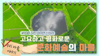 [#우리마을이야기] 10화 고요하고 평화로운 문화 예술의 마을