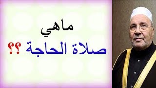 @talamalilm@quranekarem   ماهي صلاة الحاجة ؟؟؟؟ ......... للدكتور محمد راتب النابلسي