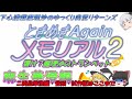 ※試作版冒頭部分先行公開【ときメモ２ 二周目攻略】麻生華澄編【ゆっくり実況】