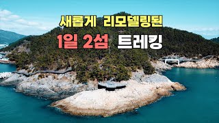 2020년 새롭게 리모델링 된 엄마의 길 남해 바래길 중 섬바래길 1.2코스