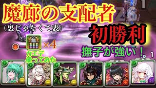 【魔廊の支配者】勝ちました！　正月アルテミスと千石撫子で魔廊の支配者攻略