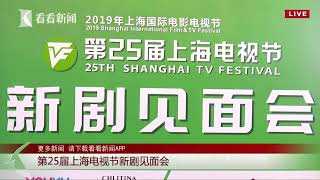 正在直播：影星无限续杯！演技派\u0026偶像派都有的上海电视节新剧见面会