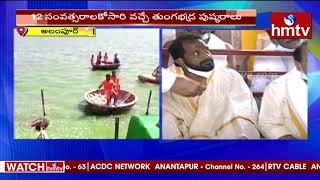 అలంపూర్ లో ఘనంగా తుంగభద్ర పుష్కరాలు | Alampur | Tungabhadra Pushkaralu 2020 | hmtv News