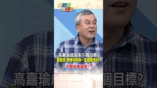 【大新聞大爆卦】高嘉瑜成英系下個目標?董智森:賴會叫她乖一點唱歌就好! #shorts