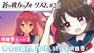 【蒼の彼方のフォーリズム #24 明日香ルート】ギャルゲ初見実況！空を駆ける青春恋愛アドベンチャー！【#女性実況 】