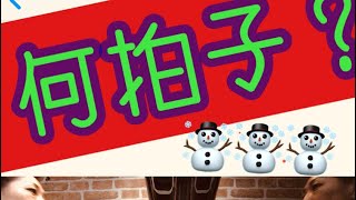 【問題】【何拍子？あてっこゲーム】【何拍子？スティック叩いて拍を感じよう！ゲーム】リトミック・クリスマス🎄ソングで２拍子、３拍子、４拍子