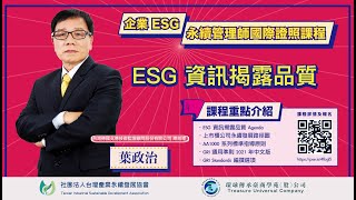 【ESG-A003】ESG 資訊揭露品質_講師_葉政治總經理