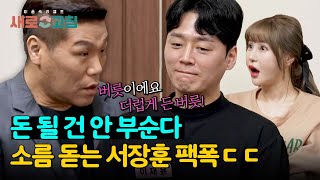 ＂그건 무의식이 아냐＂ 막말 남편의 변명, 팩폭으로 차단하는 서장훈 | 이혼숙려캠프: 새로고침 2회 | JTBC 240411 방송