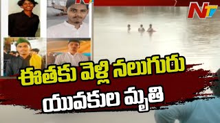 హైదరాబాద్ జూబ్లీహిల్స్ లో విషాదం...ఈతకు వెళ్లి నలుగురు యువకులు ప్రాణాలు కోల్పోయారు l NTV