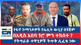 የፋኖ ኮማንዶዎች  የሌሊት ውጊያ በጎጃም  / በአዲስ አበባ ጎሮ ምን ተከሰተ ?/  የትግራይ ተዋጊዎች ትጥቅ ሊፈቱ ነው|EN