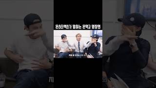 [몬스타엑스] 서로가 제일 웃기다는 개그돌들