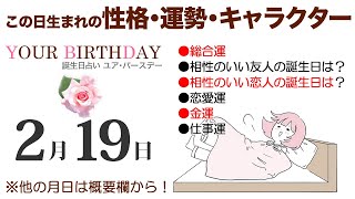 2月19日生まれの誕生日占い（他の月日は概要欄から）～誕生日でわかる性格・運勢・キャラクター・開運・ラッキーアイテム（2/19 Birthday Fortune Telling）0219