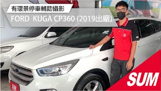 #已售出【SUM中古車】2019 FORD KUGA CP360環景特仕版(高雄)