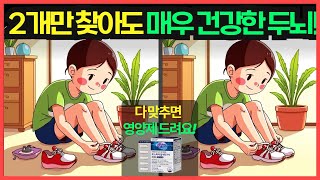 [치매예방/틀린그림찾기] 🔥2개만 찾아도 매우 건강한 두뇌!  (다른그림찾기 | 두뇌운동)