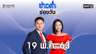 ข่าวค่ำช่องวัน | 19 พฤษภาคม 2563 | ข่าวช่องวัน | one31