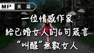 美篇：一位情感作家給已婚女人的6句箴言，句句寫到女人心裡去了！