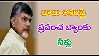 బాబు ఆశ‌ల‌పై ప్ర‌పంచ బ్యాంకు నీళ్లు | World Bank Gives A Big Shock To Cm Chandrababu Naidu's AP Govt