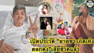 #เปิดประวัติ \