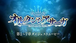 TVアニメ「オルタンシア・サーガ」第1～7章ダイジェストムービー | 2/24(水)より第8章放送\u0026配信開始