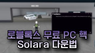 로블록스 PC 무료 핵 Solara 초간단 다운법 ( 키 없음 )