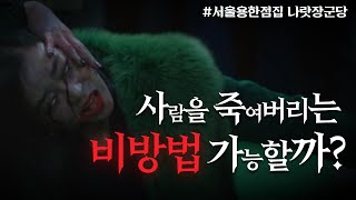 남을 해치는 저주와 비방법 정말 효과가 있을까!?  [서울용한점집 나랏장군당]