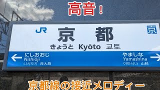 京都線接近メロディー 高音  京都駅0番のりば