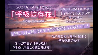 「Happyちゃん」2021.9.18真夜中の神回配信「呼吸は存在」の話しのみ抜粋