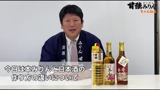 本みりんと日本酒の作り方の違い