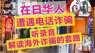 在日华人遭遇电话诈骗，听录音解读海外诈骗的套路