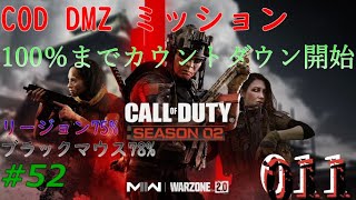 【Cod:MW2/WARZONE2.0】DMZ 100%まで アルマズラへようこそ！わからない事だらけでもミッションを理解していく。