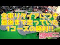 ミニ四駆 ジャパンカップ2018チャンピオン決定戦 オープンクラス セミファイナル