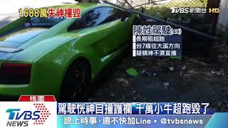 駕駛恍神自撞護欄　千萬小牛超跑毀了