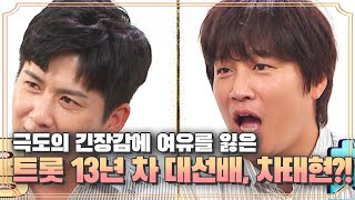 극도의 긴장감에 여유를 잃은 트롯 13년 차 대선배(?) 차태현?! MBN 200925 방송