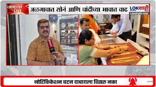 Gold \u0026 Silver Rate Today | सोन्यापाठोपाठ चांदीलाही झळाळी, सध्याचे दर काय? | Lokshahi Marathi