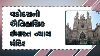 Nyay Mandir, the historic building of Vadodara | વડોદરાની ઐતિહાસિક ઈમારત ન્યાય મંદિર